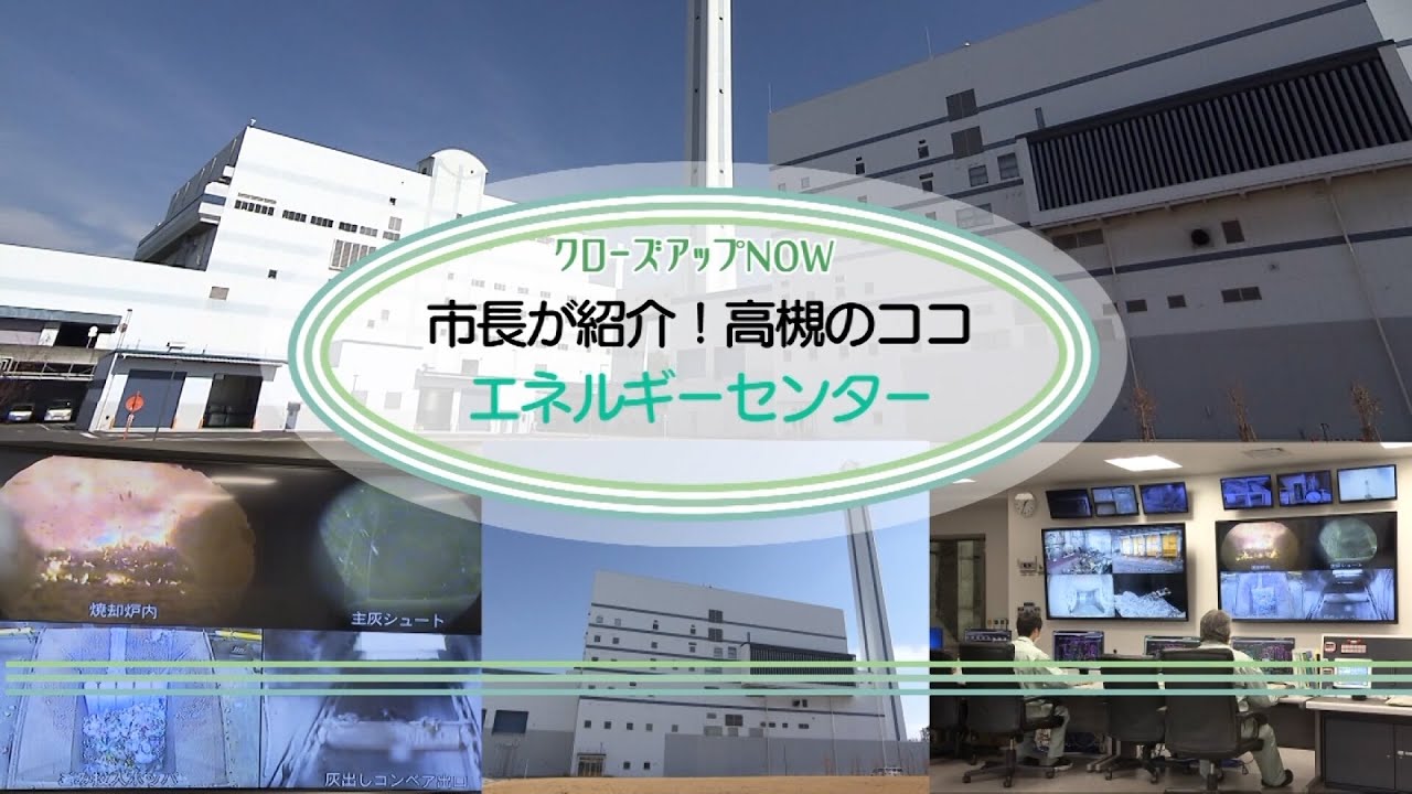 高槻 市 エネルギー センター