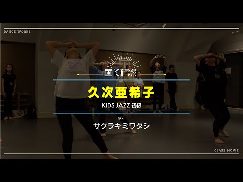 久次亜希子 - KIDS JAZZ初級 " サクラキミワタシ / tuki. "【DANCEWORKS】