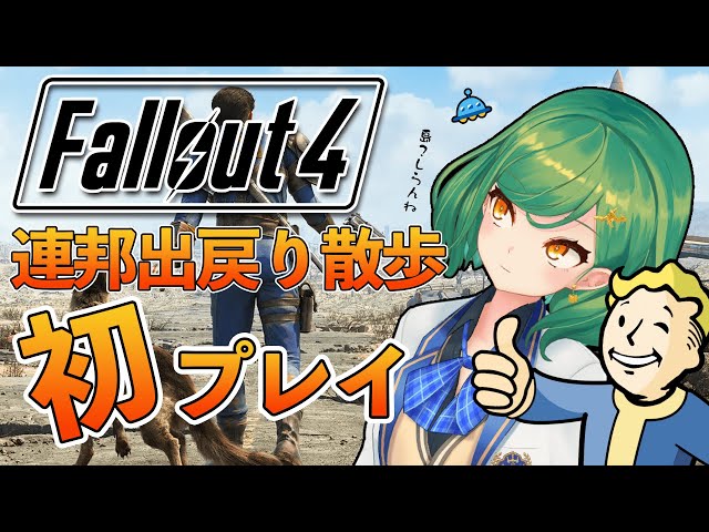 【 Fallout4 】初プレイ、連邦出戻り敗北者【北小路ヒスイ/にじさんじ】カット済みのサムネイル