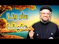 لولا ستر ربنا علينا مش هنعرف نعيش عظة مؤثره لابونا داود لمعي 