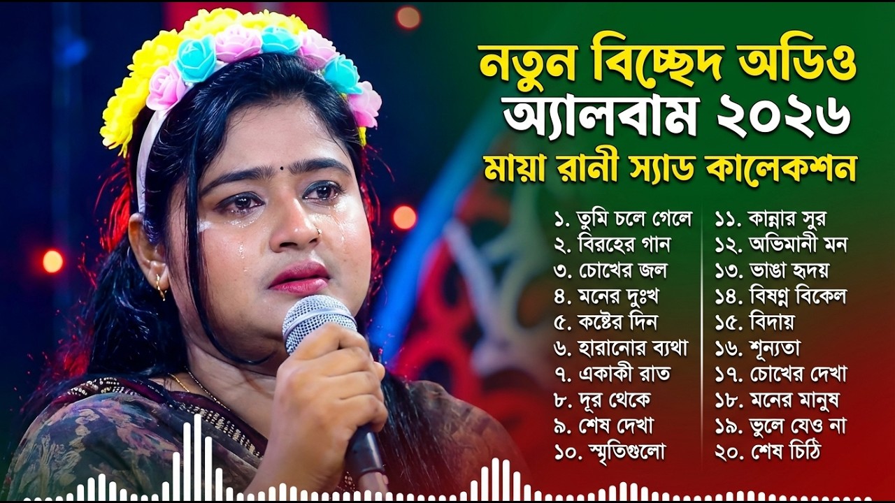 মায়া রানীর বিরহের বাউল গান 💔 | Maya Rani New Album Song | Folk Audio  | Best Baul Song