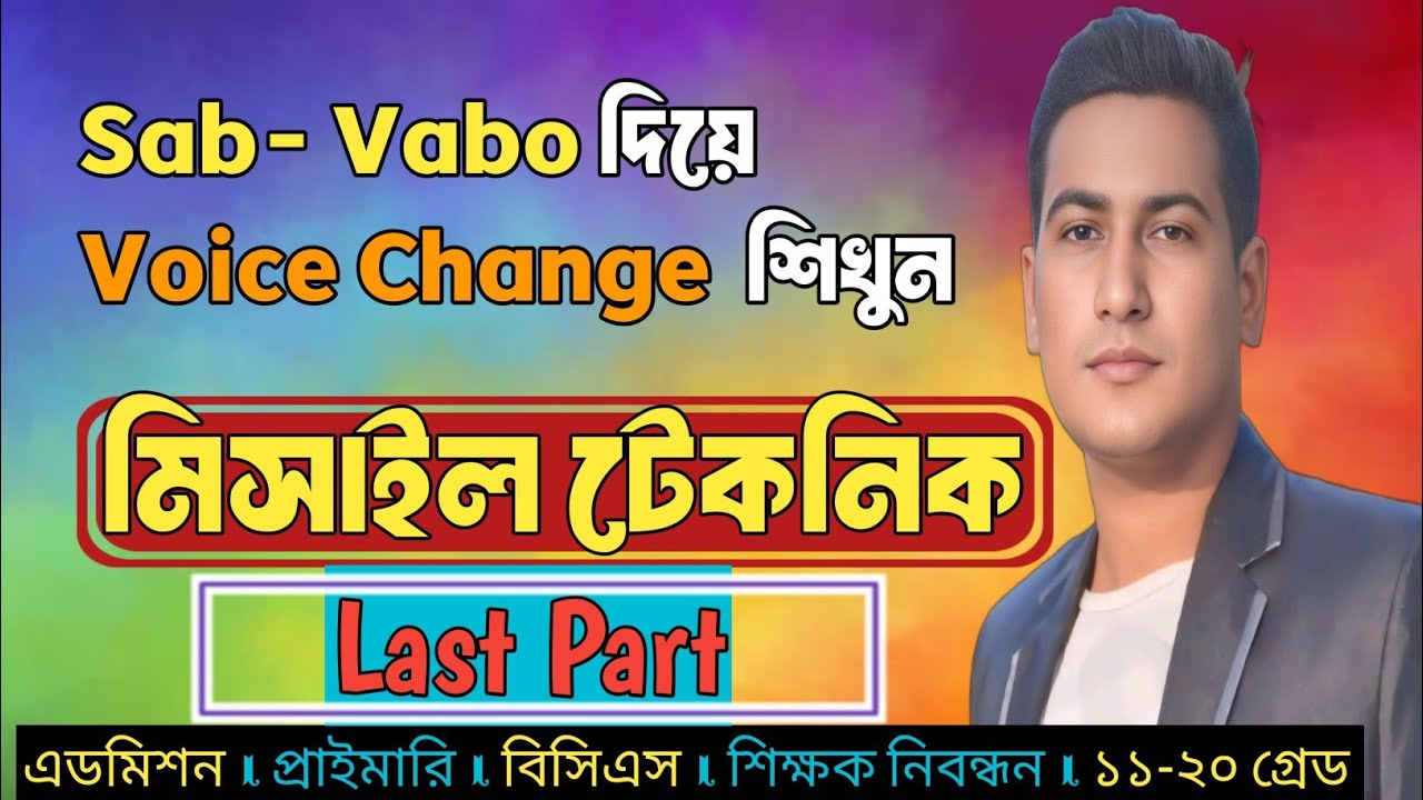 Voice Change শিখুন মিসাইল টেকনিকে 👉 02 ✅ voice change for HSC, ssc, Primary, ntrca, bk update study 
