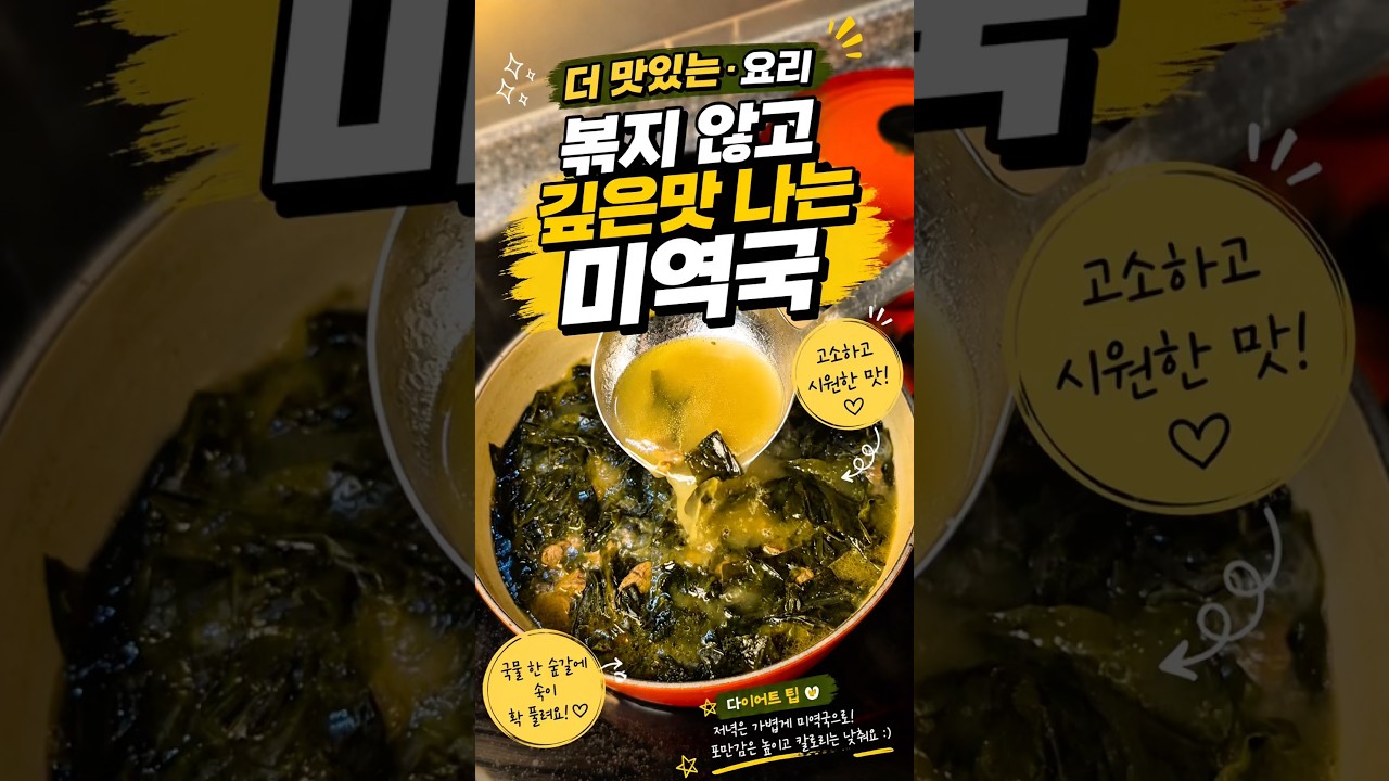 볶지 않고 깊은 맛 내는 소고기 미역국 레시피 레시피 숏폼 썸네일