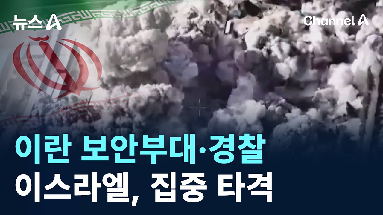 이스라엘, 이란 보안부대·경찰 집중 타격 / 채널A / 뉴스A
