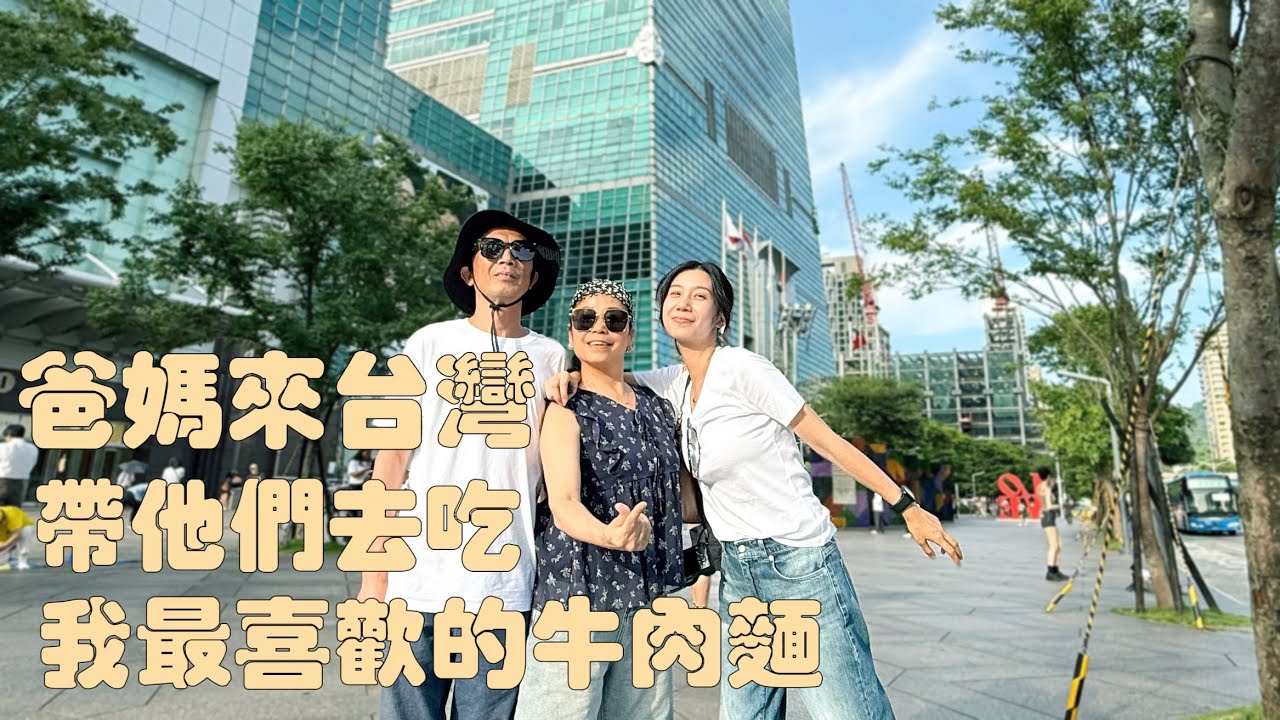 帶爸媽去環島！到台北去吃我最喜歡的牛肉麵，在龍山寺求到上上籤｜台北故宮｜深坑老街麻辣鴨血臭豆腐｜清真中國｜西門町｜龍山寺｜世界豆漿大王｜永和豆漿｜新北康康小廚牛肉麵｜台灣旅遊｜台北旅遊