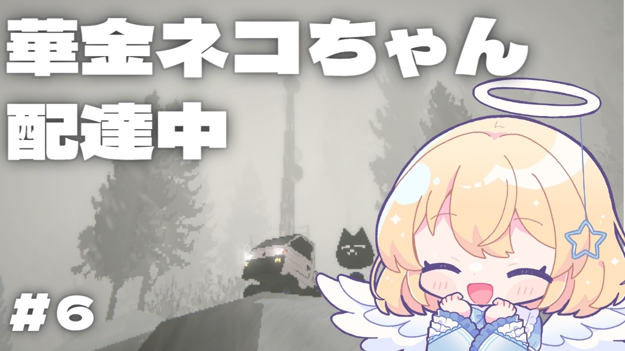 【Easy Delivery Co.】#6 華金ネコちゃん配達中　#vtuber #新人vtuber #個人vtuber