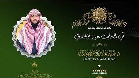 سورة الفاتحة بصوت الشيخ أحمد بن محمد ديبان برواية ابى الحارث عن الكسائي
