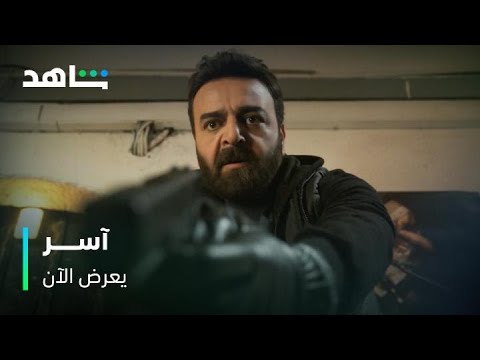 مسلسل آسر الحلقة 5 نفذوا الجريمة كاملة واتهموا صديقهم البريء يعرض الآن