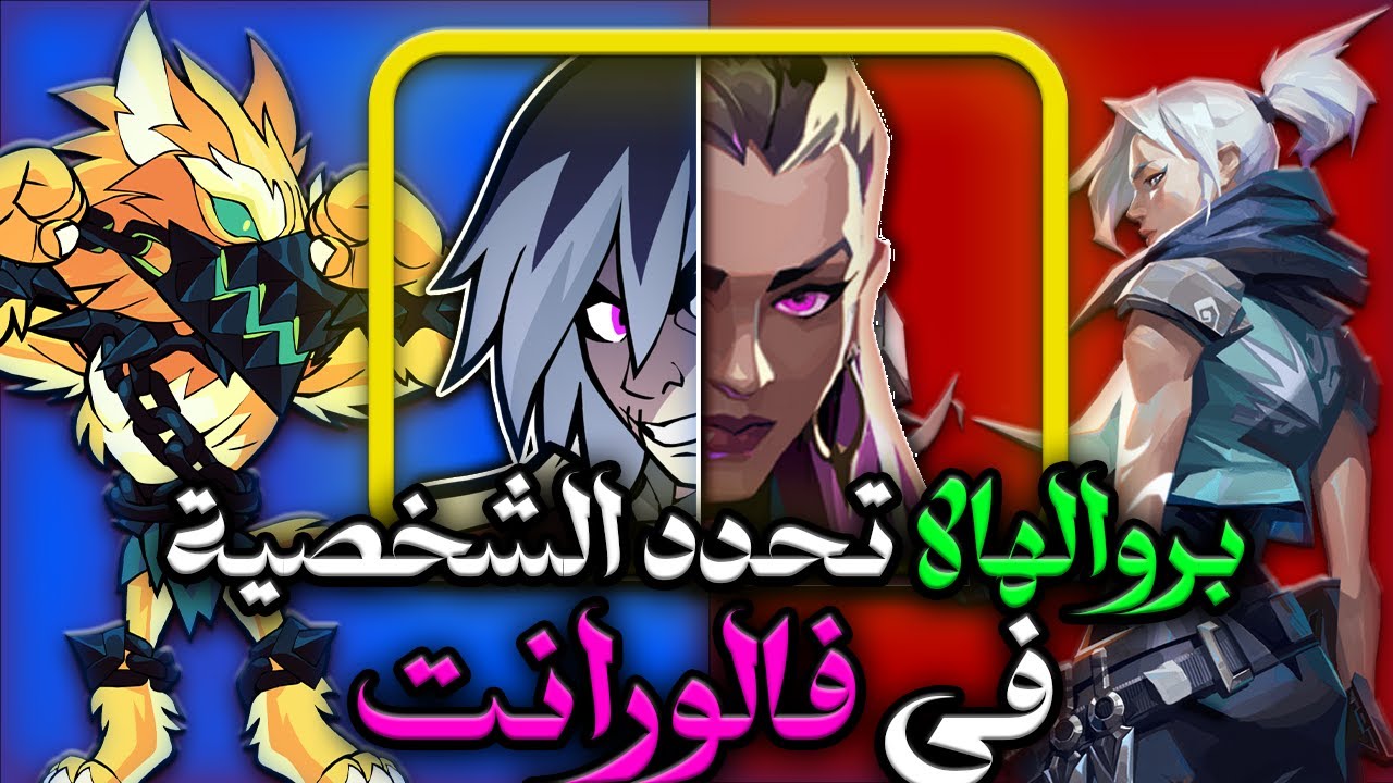 بروالهالا تختار لي شخصيتي في فالورانت ! ( اكتر جيم فالورانت في توتر ) 🔥