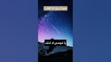 ما تيسر من سورة النمل بصوت الشيخ محمد، تلاوة خاشعة وجميلة #تلاوة #يا_موسى_إنه_أنا_الله_العزيز_الحكيم