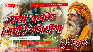 Baba Banke Jibau Jinigiya Dj Remix  Instagram Viral Song  Deva Yadav Ka Dj Gana 2026  Baba Banke