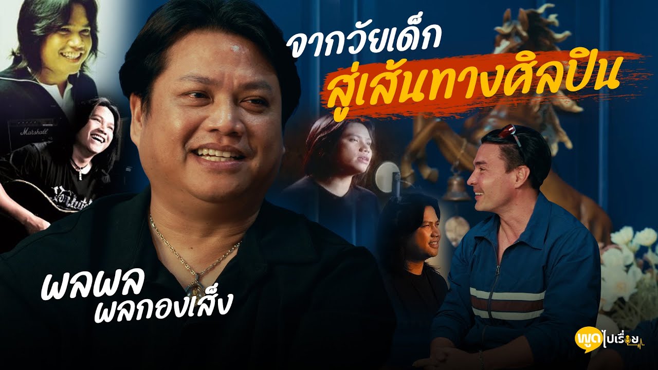 พูดไปเรื่อย | พลพล พลกองเส็ง ไม่ใช่แค่เพลงที่จับหัวใจคนฟัง แต่ชีวิตจริงของพี่พลพลก็จับใจไม่แพ้กัน