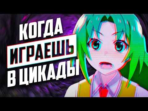 О чем была игра Когда плачут цикады