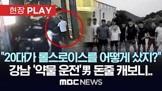 “20대가 롤스로이스를 어떻게 샀지?”, 강남 ‘약물 운전’男 돈줄 캐보니.. - [현장PLAY] MBC뉴스 2024년 06월 04일