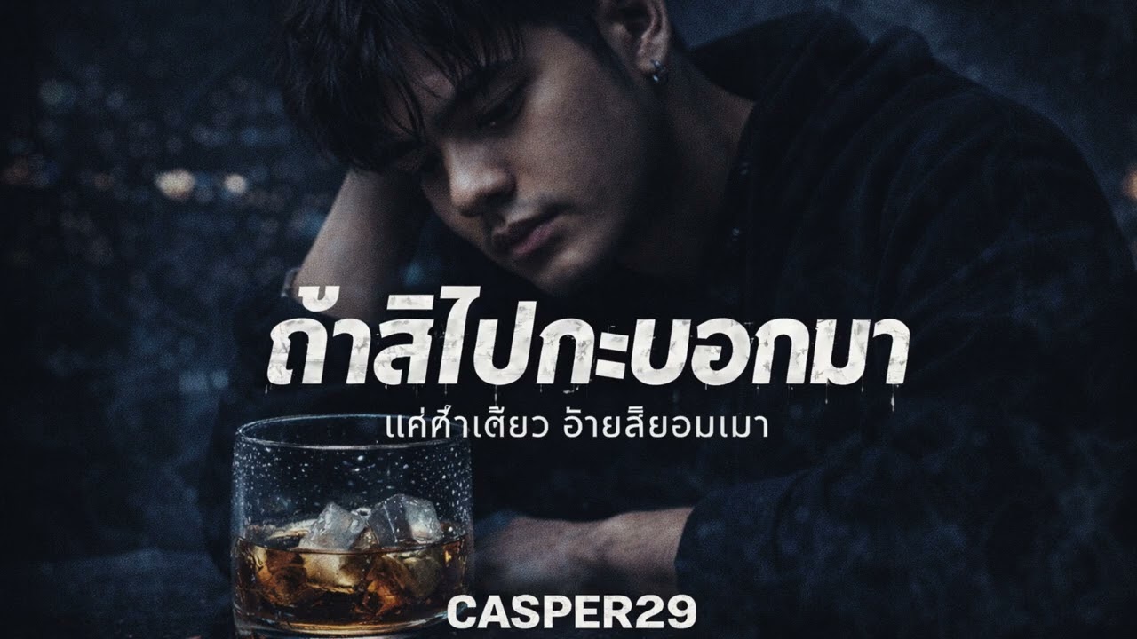 Casper29 - ถ้าสิไปกะบอกมา | [OFFICIAL AUDIO]