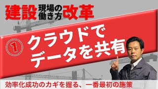 【建設業の働き方改革】➀クラウドでデータを共有～中小の施工管理のための簡単な効率化