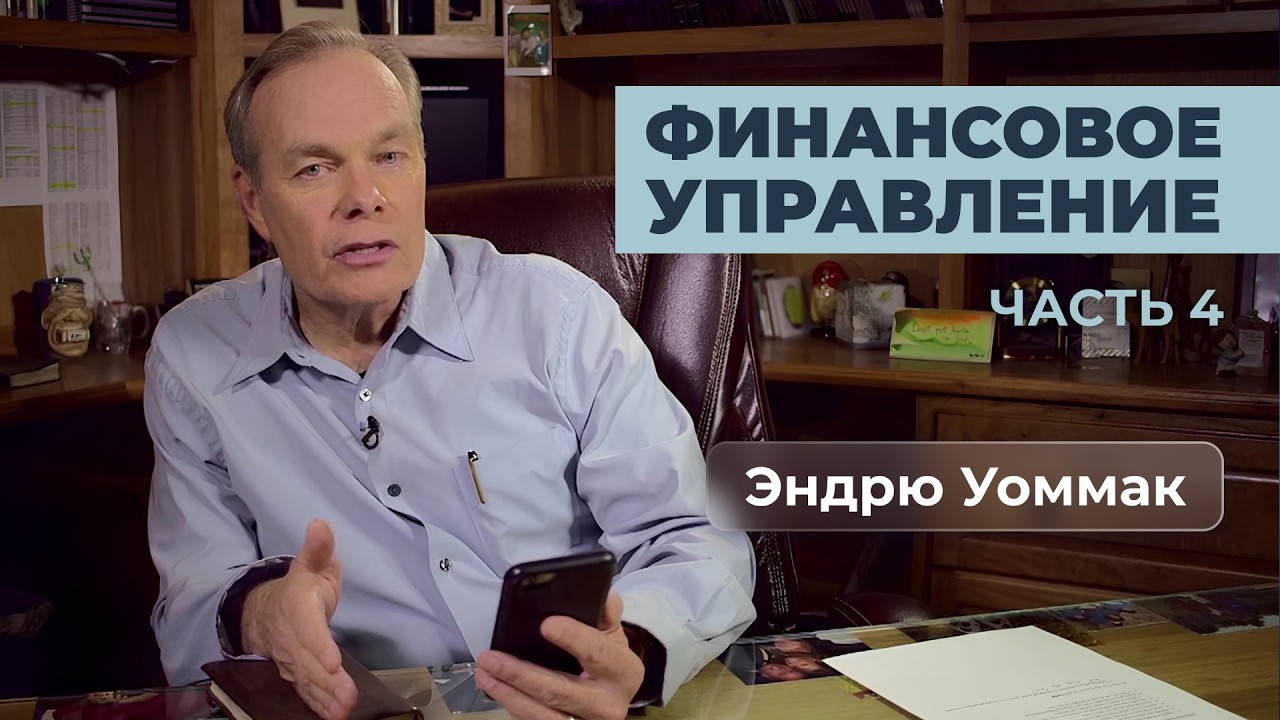 Финансовое управление | Часть 4 | Эндрю Уоммак