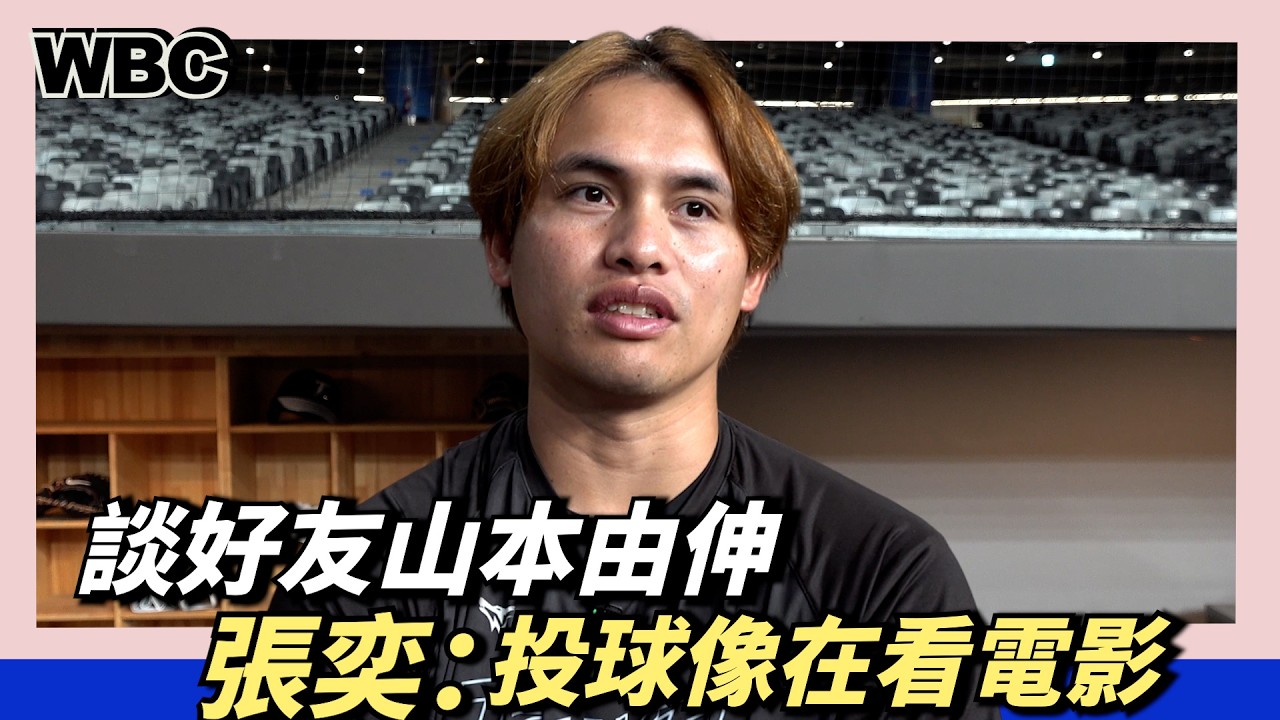 WBC 談好友山本由伸 ，張奕：看他投球像在看電影