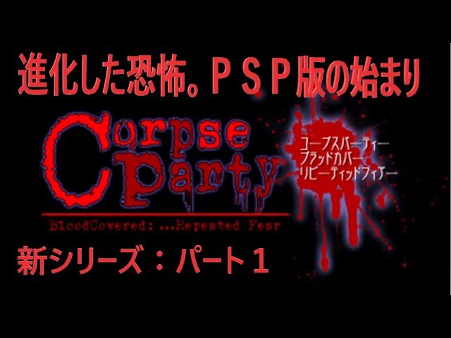 【実況】#1 恐怖のPSPのコープスパーティー　ブラッドカバーリピーティッドフィアー
