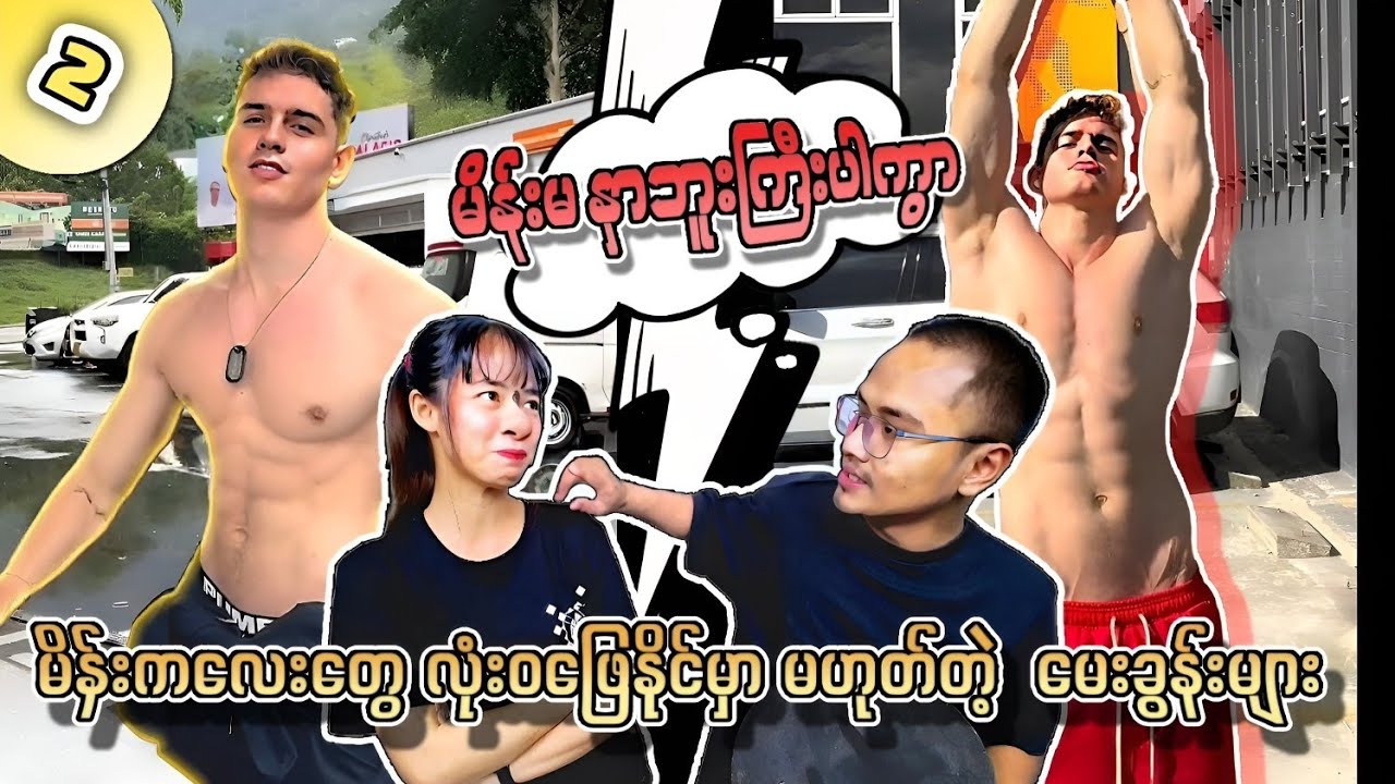 ကောင်လေးတွေကြည့်ပြီး ဖျားချင်သလိုတောင် ဖြစ်နေပြီတဲ့ 🥴🥴🥴