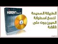 طريقة شرح وضع اسطوانة الهيرنز Hiren S BootCD على الفلاشة Usb