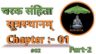 चरक संहिता।। ।।सूत्रस्थानम्।। ।।Chapter :- 01।। Part 02 ।। Charak Samhita Sutarsthan ।। #Bams Notes