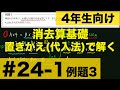 【４年生向け 中学受験 算数】 消去算基礎　置きかえ(代入法)で消去算を解く方法について例題とともに解説します。