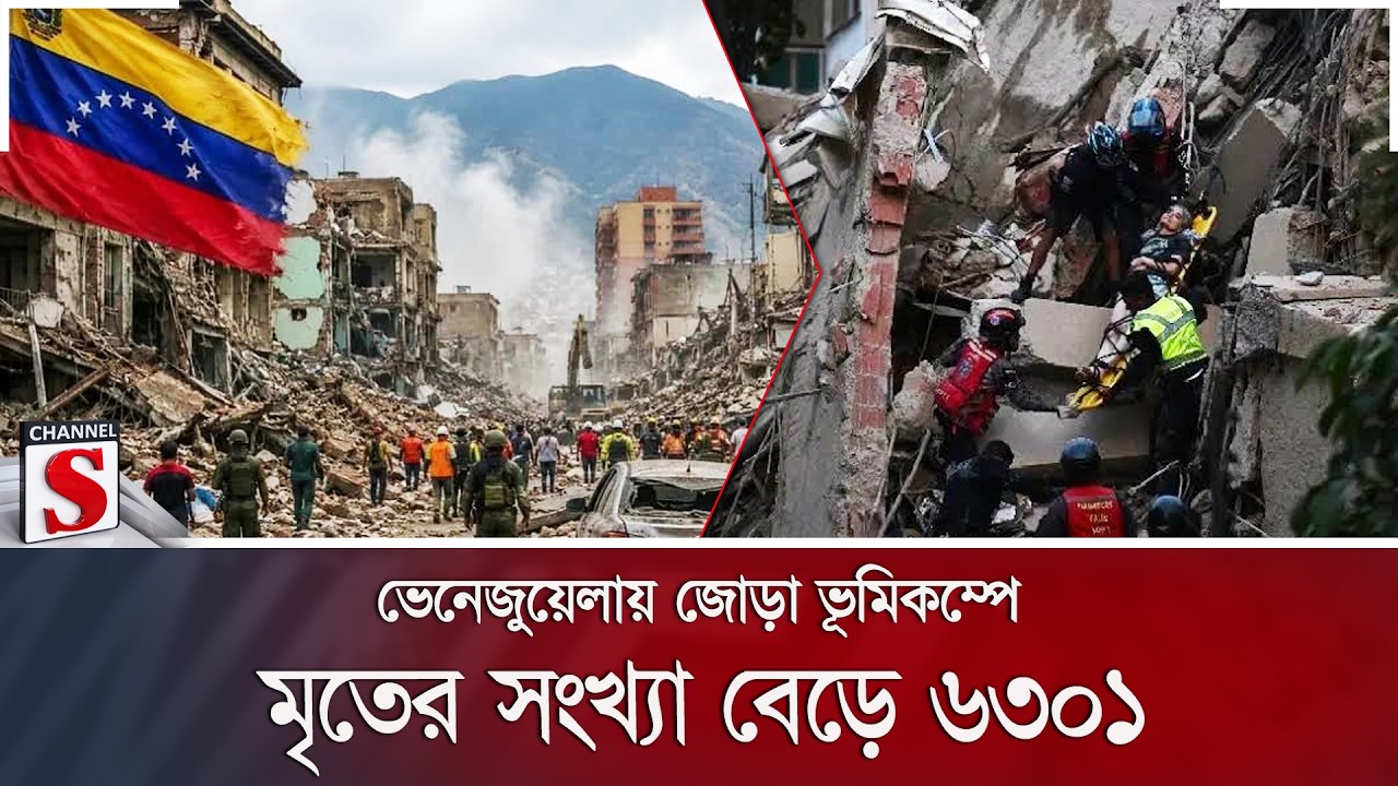 ভেনেজুয়েলায় জোড়া ভূমিকম্পে মৃতের সংখ্যা বেড়ে ৬৩০১ | Venezuela | Earthquake | Rescue | Channel S News