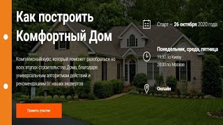 #WayHome | Как построить Комфортный Дом | ПромоВебинар