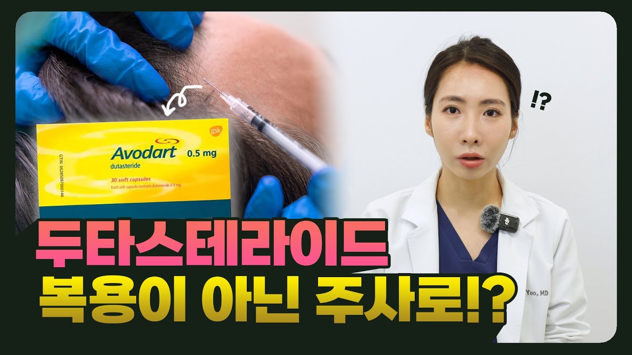 탈모약 먹지 말고 주사로 치료? 두타스테리드 모낭주사