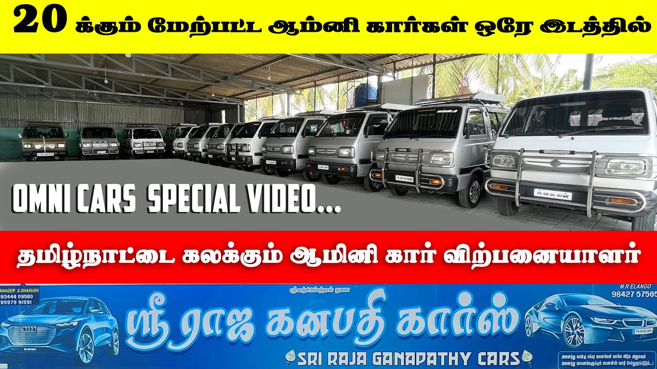 தமிழ்நாட்டை கலக்கும் Omini Car விற்பனையாளர் EXCHANGE Available BUDJET