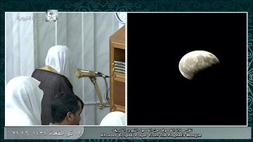 تلاوة معدلة لصلاة الخسوف للشيخ علي الحذيفي الإثنين 15 ذو القعدة 1438 - الصافات والدخان والمعارج