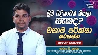 මුඛ පිළිකාවක් කියලා සැකද ? වහාම පරීක්ෂා කරගන්න | සම්පූර්ණ වැඩසටහන | #MouthCancer