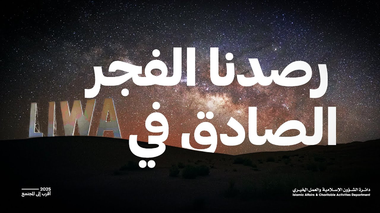 وثائقي مواقيت الصلاة - رصد الفجر الصادق في ليوا