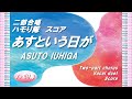 【二部合唱】「あすという日が」ハモり隊!スコア/作詞:山本 瓔子・作曲:八木澤 教司/小学校高学年~大人/中~上級