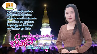 ຄອຍອ້າຍຢູ່ແດນຈຳປາ ຮ້ອງໂດຍ ໝິວ ເພັດທ່າແຄ คอยอ้ายอยู่แดนจำปา Khoy Aiy U Dan Cham Pa /PDພູດອຍ