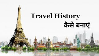 Travel History कैसे बनाएं! How To Create Travel History! Travel History Ke Kya Benefits Hote Hai?