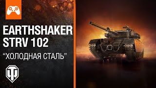 Обзор На Earthshaker Strv 102! | World Of Tanks Console