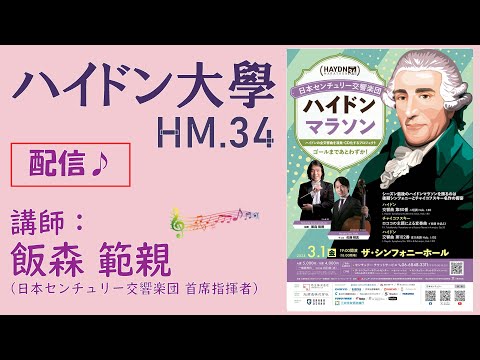 ハイドン大學HM 34