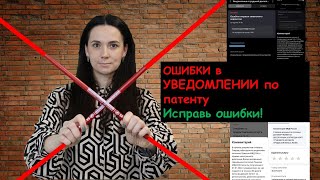 Как исправить ошибки в уведомлении о патенту. Подача уведомления