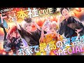 ド葛本社MUSICLIVE 2020夏～お家で最高の夏祭りSPECIAL～　#どくずほんしゃ