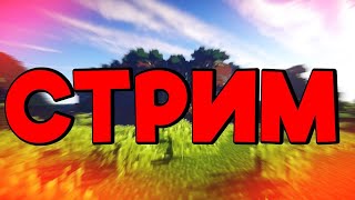 🔴ВЕЧЕРНИЙ СТРИМ НА REALLYWORLD  - ПВЕ ФОРМАТ ||  МАЙНКРАФТ🔴