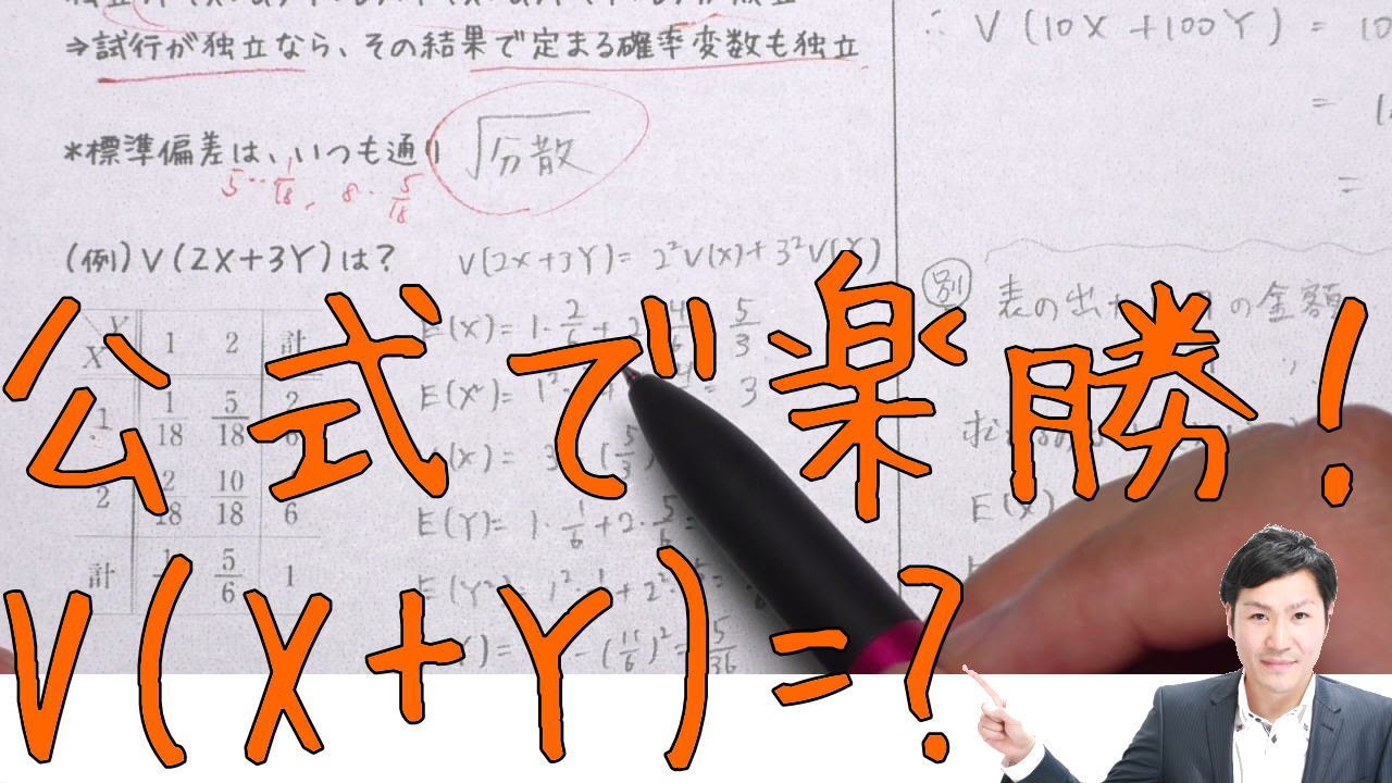 独立な確率変数の和の分散の求め方【高校数学Ｂ】