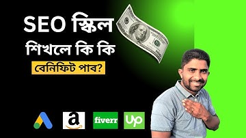 SEO স্কিল শিখলে কি কি বেনিফিট পাব? || Search Engine Optimization || Web Clicks Solution