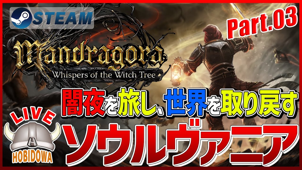 ライブ実況】Mandragora: Whispers of the Witch Tree【ソウルライク