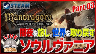 ライブ実況】Mandragora: Whispers of the Witch Tree【ソウルライク