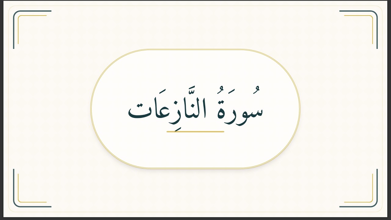 Lecture 7 - تَفْسِیْرُ جُزْءِ عَمَّ (Surah An-Naziat: 27-46)