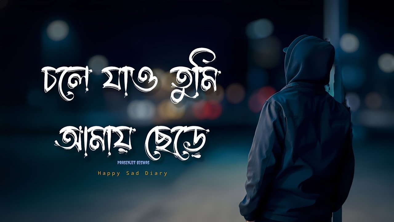 চলে যাও তুমি আমায় ছেড়ে (New Song) New Bangla Popular Trending Sad Song | Happy Sad Diary