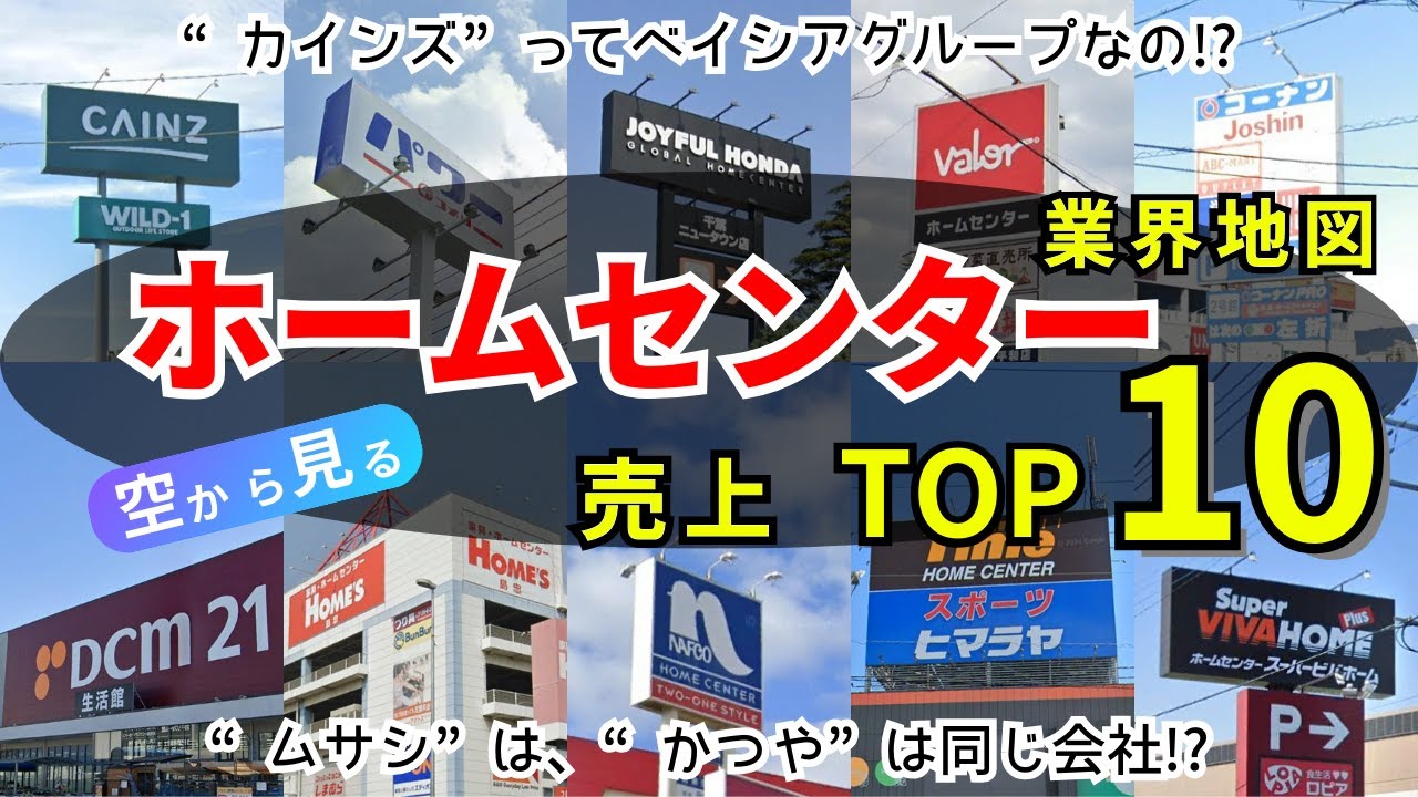【空から見る】ホームセンター 売上 トップ10☆売上規模約4兆円の業界を空から見てみよう♪