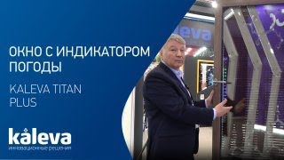 Окно с индикатором погоды KALEVA TITAN PLUS